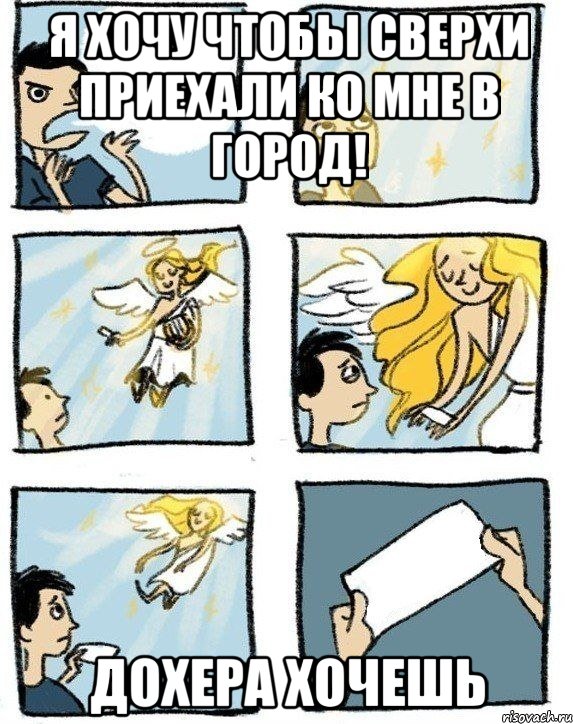 я хочу чтобы сверхи приехали ко мне в город! дохера хочешь, Комикс  Дохфига хочешь