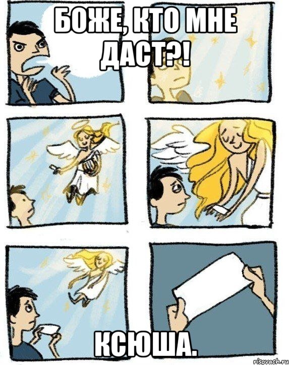 Боже, кто мне даст?! Ксюша.