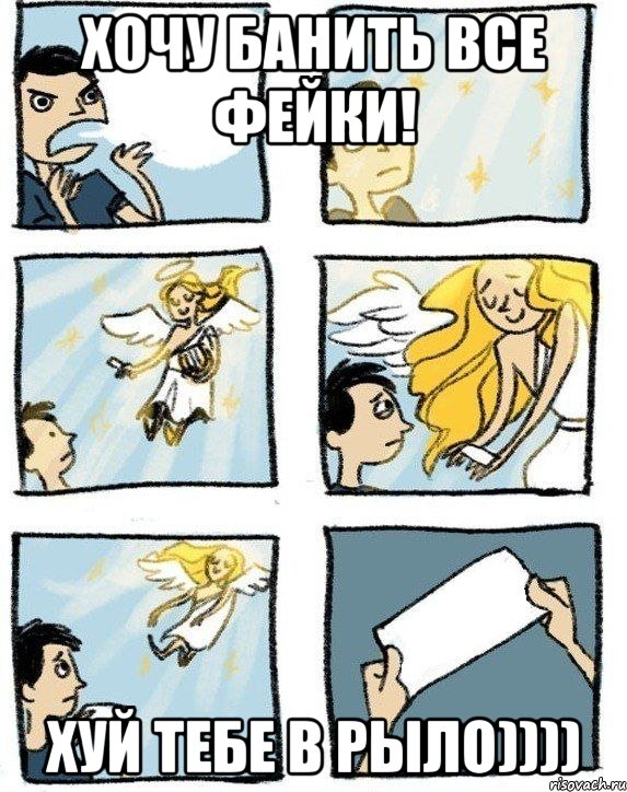 Хочу банить все фейки! Хуй тебе в рыло)))), Комикс  Дохфига хочешь