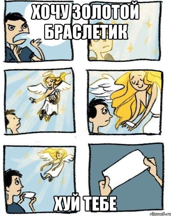 Хочу золотой браслетик хуй тебе
