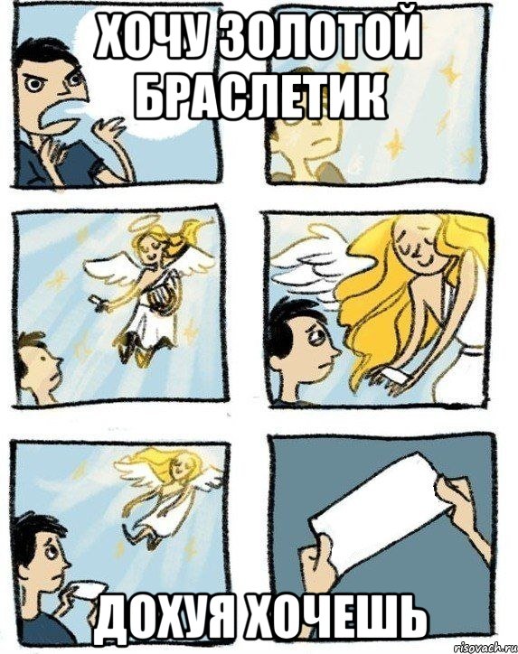Хочу золотой браслетик дохуя хочешь
