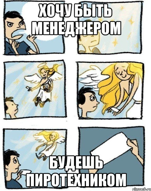 хочу быть менеджером будешь пиротехником, Комикс  Дохфига хочешь