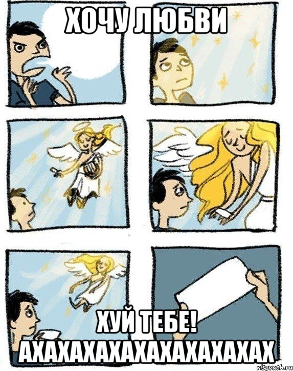 Хочу любви Хуй тебе! ахахахахахахахахахах