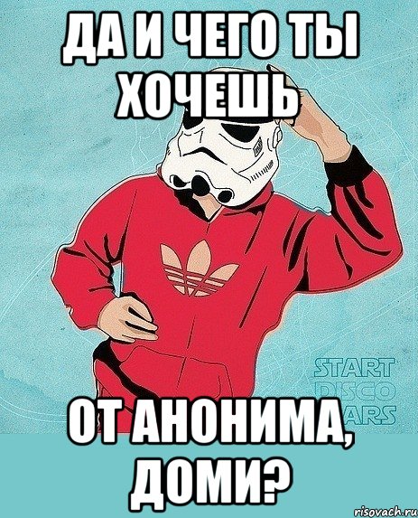 Да и чего ты хочешь От анонима, Доми?, Мем аноним