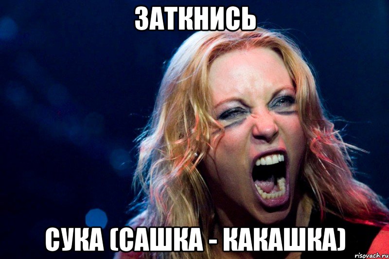 Заткнись сука (Сашка - какашка)