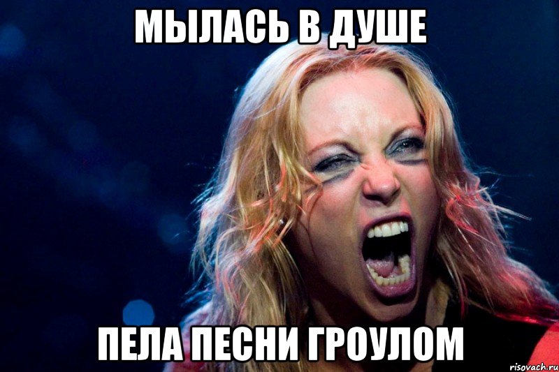мылась в душе пела песни гроулом