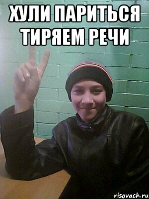 Хули париться тиряем речи 