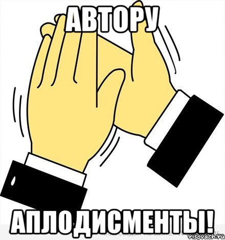 Автору Аплодисменты!