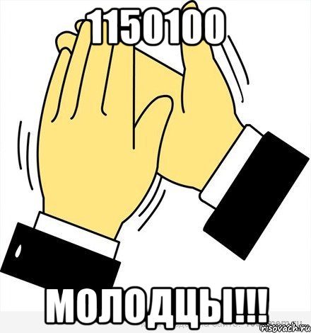 1150100 Молодцы!!!, Мем аплодисменты