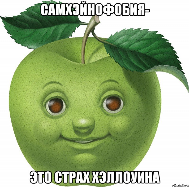 Самхэйнофобия- Это страх Хэллоуина, Мем Apple