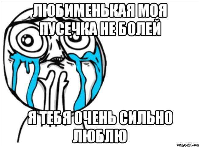 любименькая моя пусечка не болей я тебя очень сильно люблю, Мем Это самый