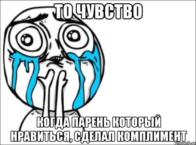 то чувство когда парень который нравиться, сделал комплимент