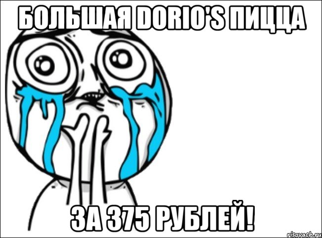 большая dorio's пицца за 375 рублей!