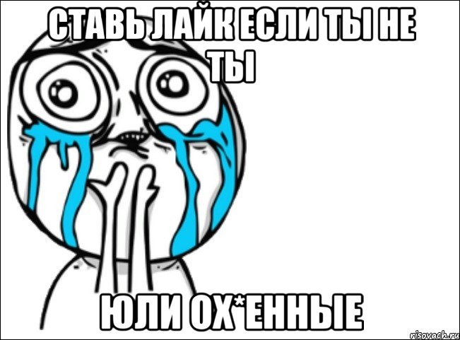 Ставь лайк если ты не ты Юли ох*енные