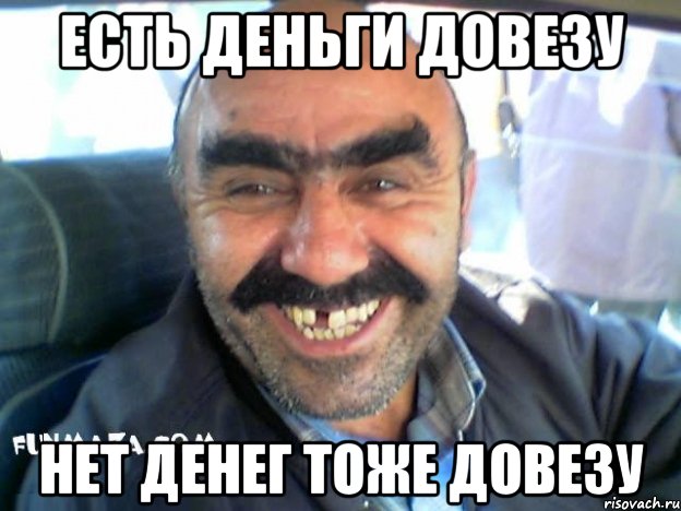 ЕСТЬ ДЕНЬГИ ДОВЕЗУ НЕТ ДЕНЕГ ТОЖЕ ДОВЕЗУ, Мем ара