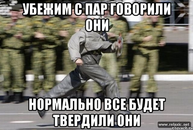 Убежим с пар говорили они Нормально все будет твердили они
