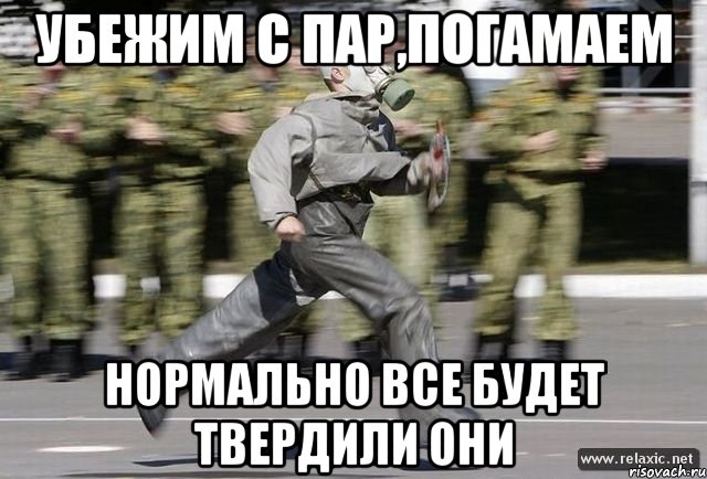 Убежим с пар,погамаем Нормально все будет твердили они