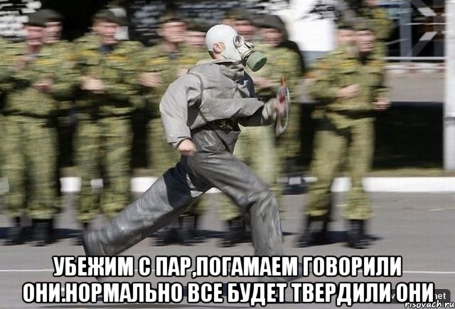  Убежим с пар,погамаем говорили они.Нормально все будет твердили они