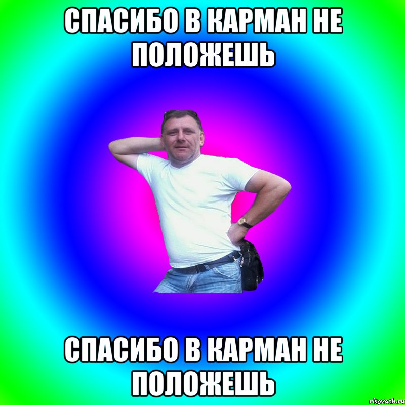 спасибо в карман не положешь спасибо в карман не положешь, Мем Артур Владимирович