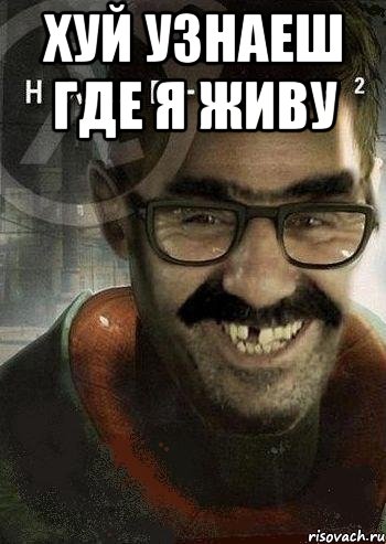 ХУЙ УЗНАЕШ ГДЕ Я ЖИВУ , Мем Ашот Фримэн