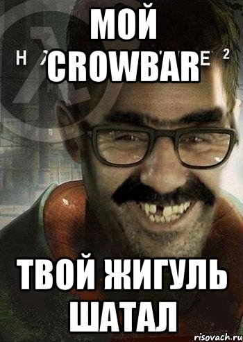 Мой Crowbar Твой жигуль шатал, Мем Ашот Фримэн