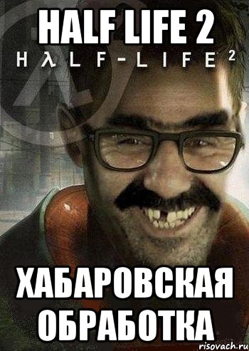 half life 2 Хабаровская обработка, Мем Ашот Фримэн