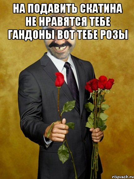 На подавить скатина не нравятся тебе гандоны вот тебе розы , Мем Ашотик влюбленный