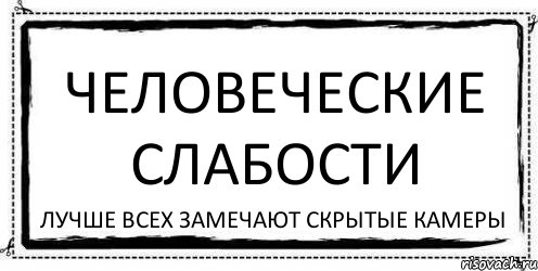 Человеческие слабости лучше всех замечают скрытые камеры, Комикс Асоциальная антиреклама