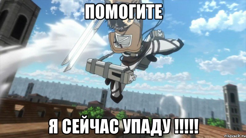 Помогите Я сейчас упаду !!!!!