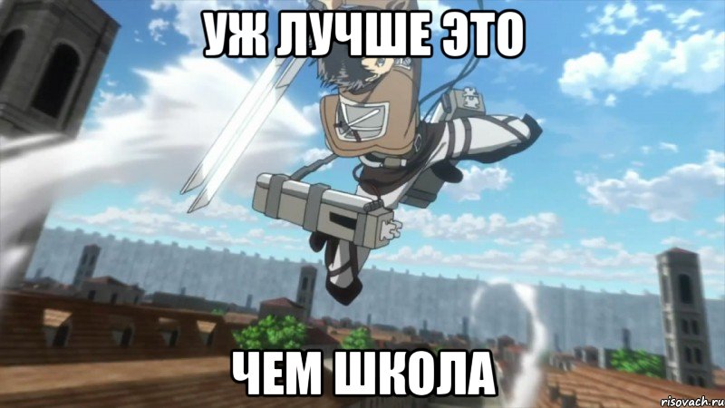 Уж лучше это Чем школа