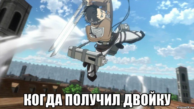  когда получил двойку