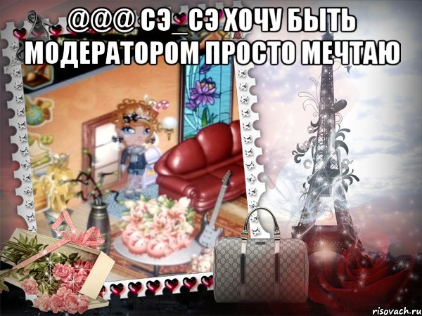 @@@ СЭ_СЭ хочу быть модератором просто мечтаю , Мем аватария