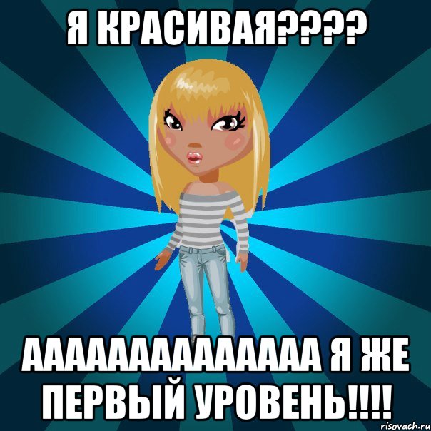 я красивая???? аааааааааааааа я же первый уровень!!!!