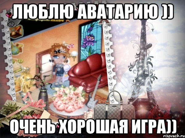 Люблю Аватарию )) очень хорошая игра)), Мем аватария
