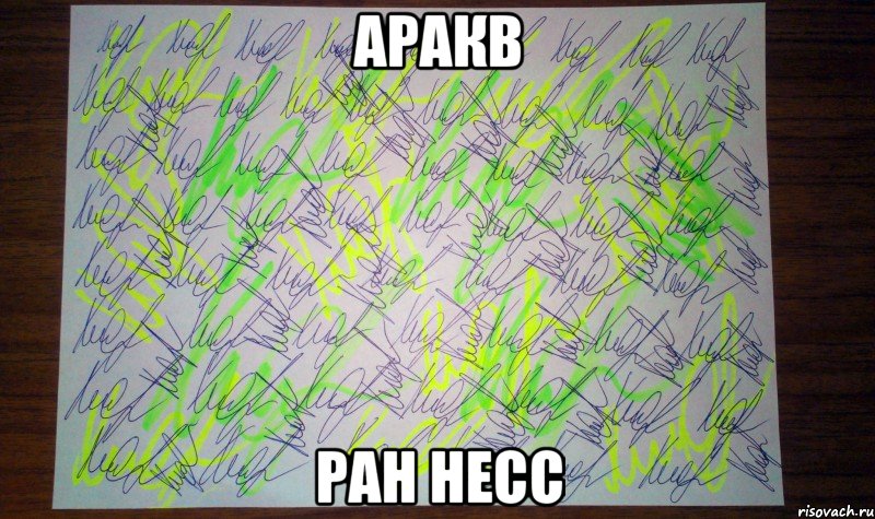 Аракв ран Несс