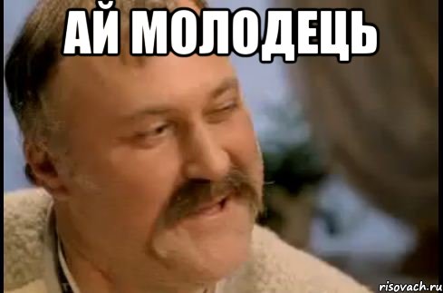 ай молодець , Мем ай молодець