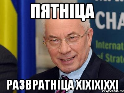 ПЯТНІЦА РАЗВРАТНІЦА ХІХІХІХХІ, Мем Азиров