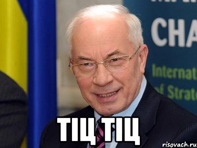  ТІЦ ТІЦ, Мем Азиров