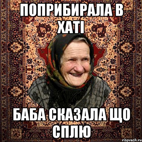 поприбирала в хаті баба сказала що сплю, Мем баба нюра