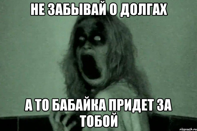 Не забывай о долгах А то бабайка придет за тобой, Мем Бабайка