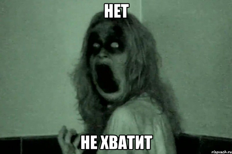 Нет Не хватит, Мем Бабайка
