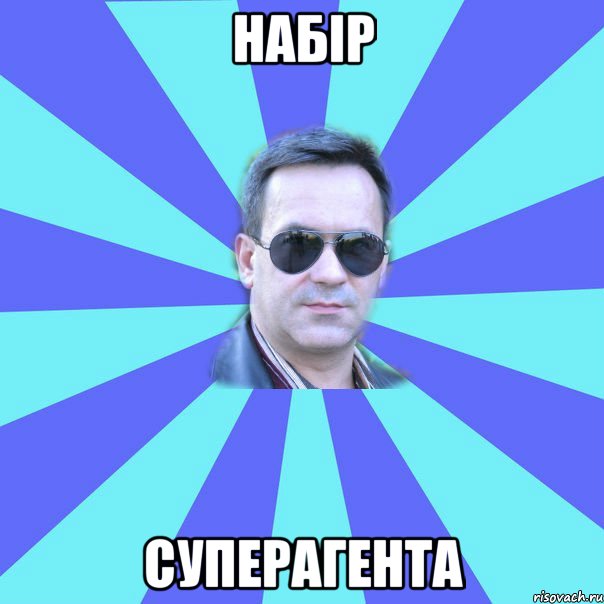 НАБІР СУПЕРАГЕНТА