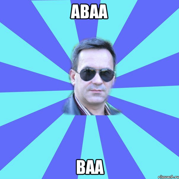 аваа ваа