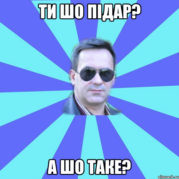 Ти шо підар? А шо таке?