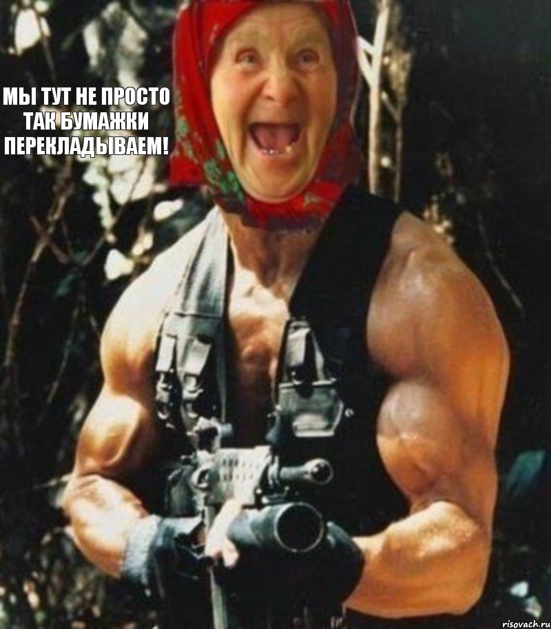 Мы тут не просто так бумажки перекладываем!