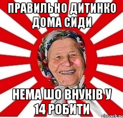 правильно дитинко дома сиди нема шо внуків у 14 робити, Мем  бабуля