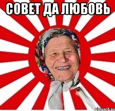 Совет да любовь , Мем  бабуля