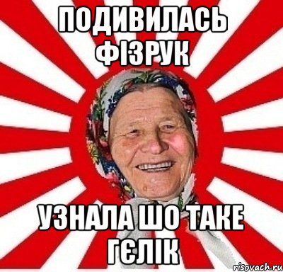 подивилась фізрук узнала шо таке гєлік, Мем  бабуля