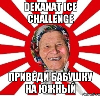 Dekanat Ice Challenge Приведи бабушку на Южный, Мем  бабуля