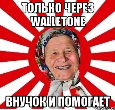 только через WalletOne внучок и помогает, Мем  бабуля